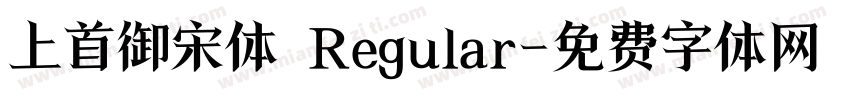 上首御宋体 Regular字体转换